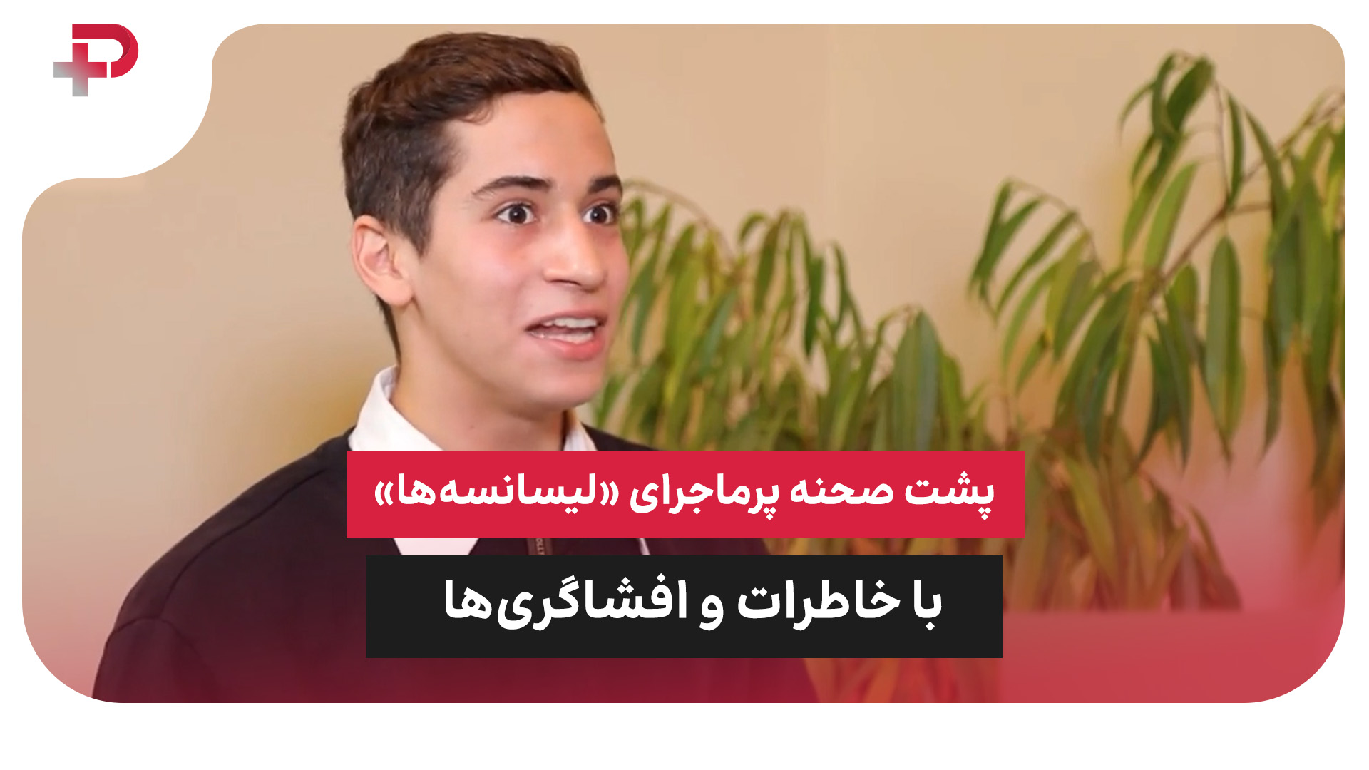 پشت صحنه لیسانسه‌ها