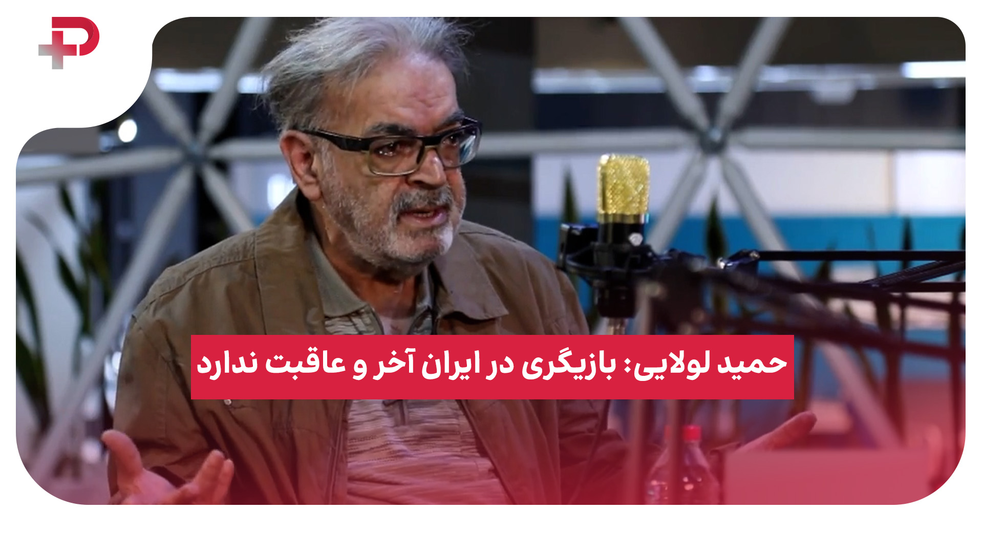 حمید لولایی