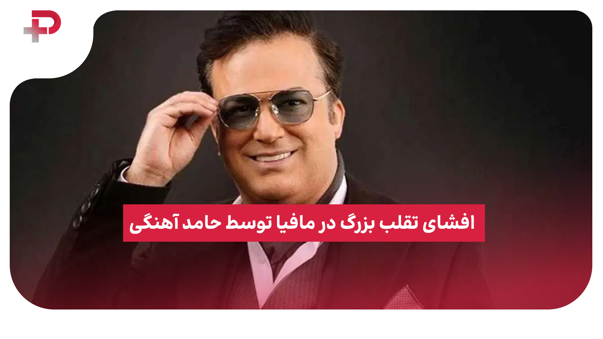 حامد آهنگی تقلب مافیا