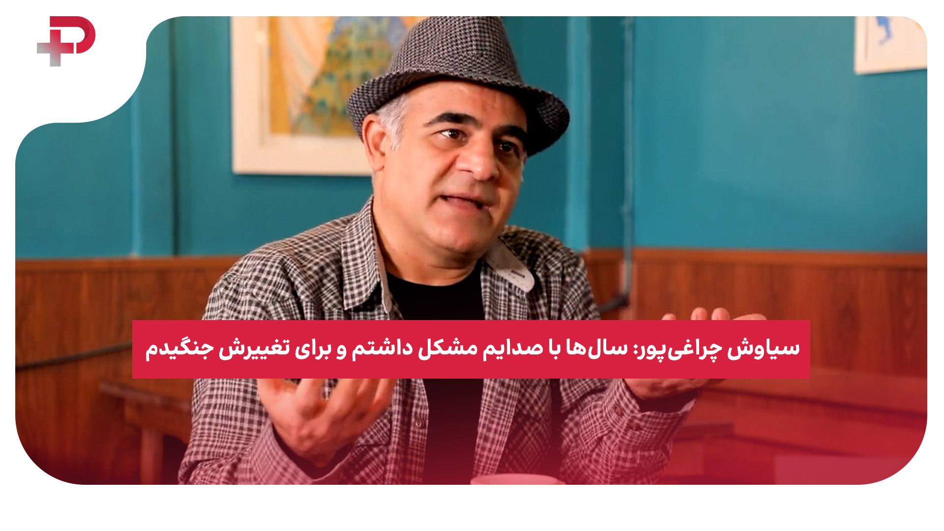 سیاوش چراغی‌پور صدا