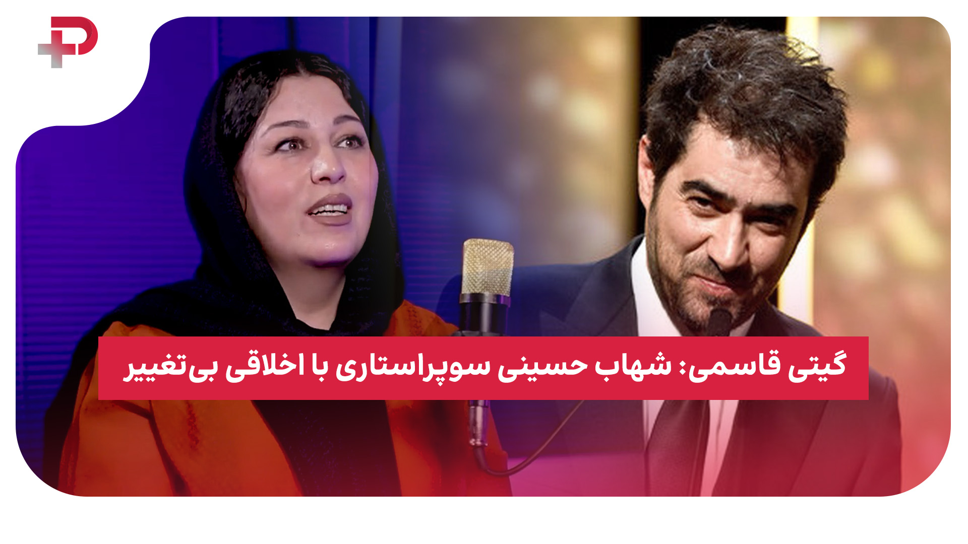 گیتی قاسمی شهاب حسینی