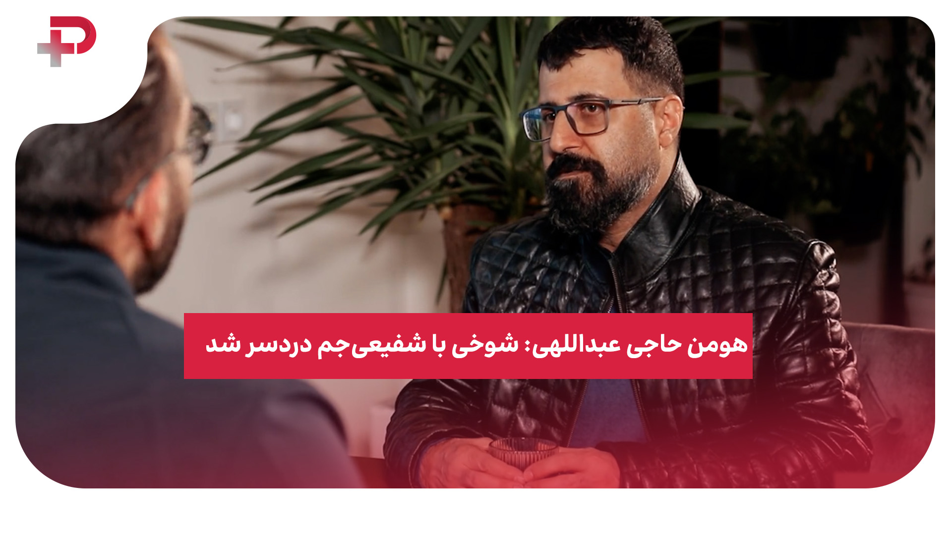 هومن حاجی عبداللهی شفیعی‌جم