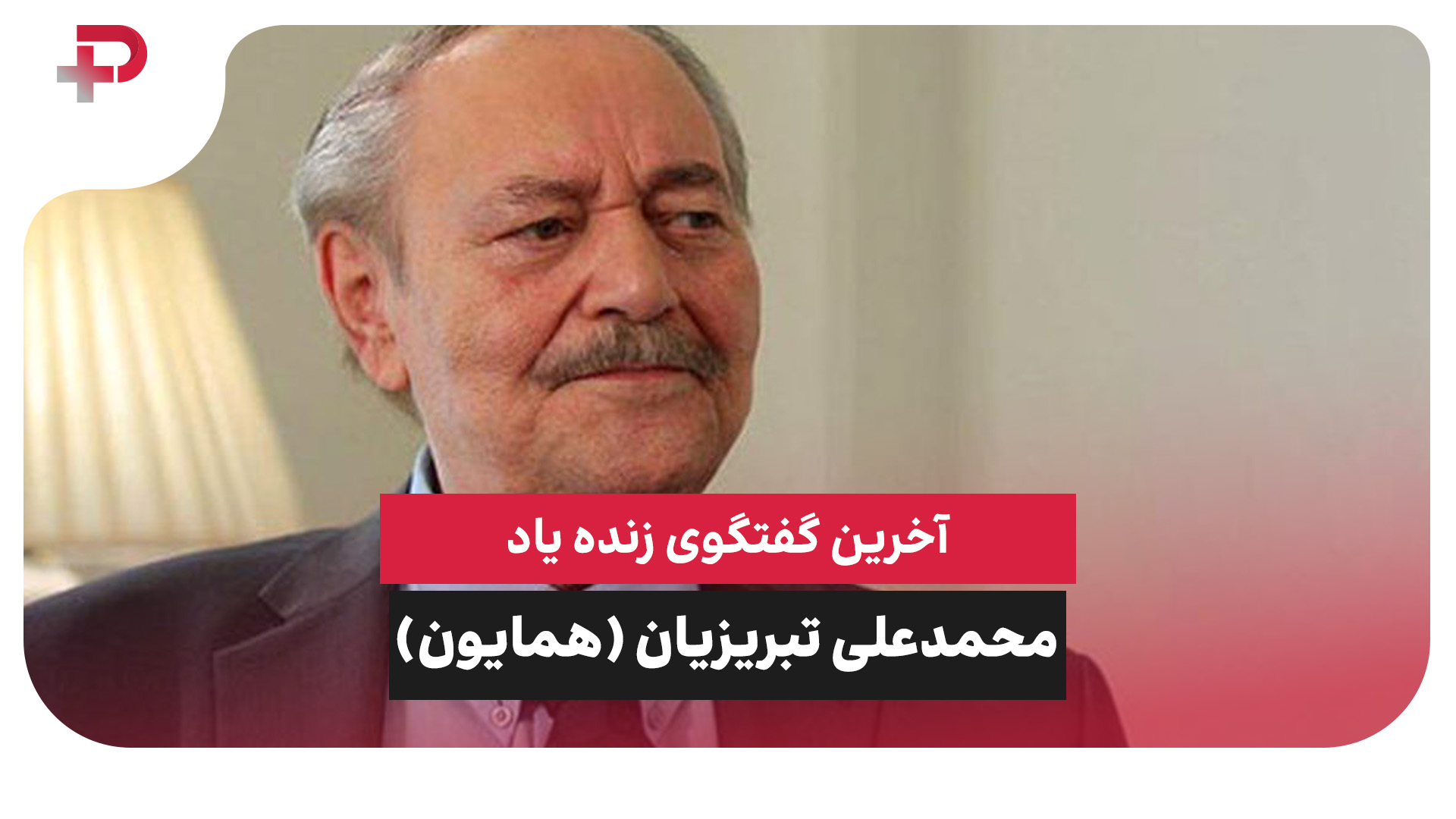 محمدعلی تبریزیان همایون