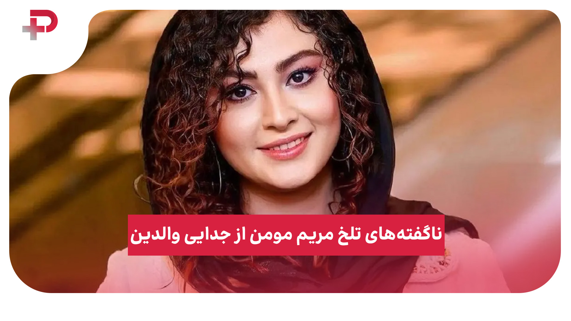 مریم مومن طلاق جدایی