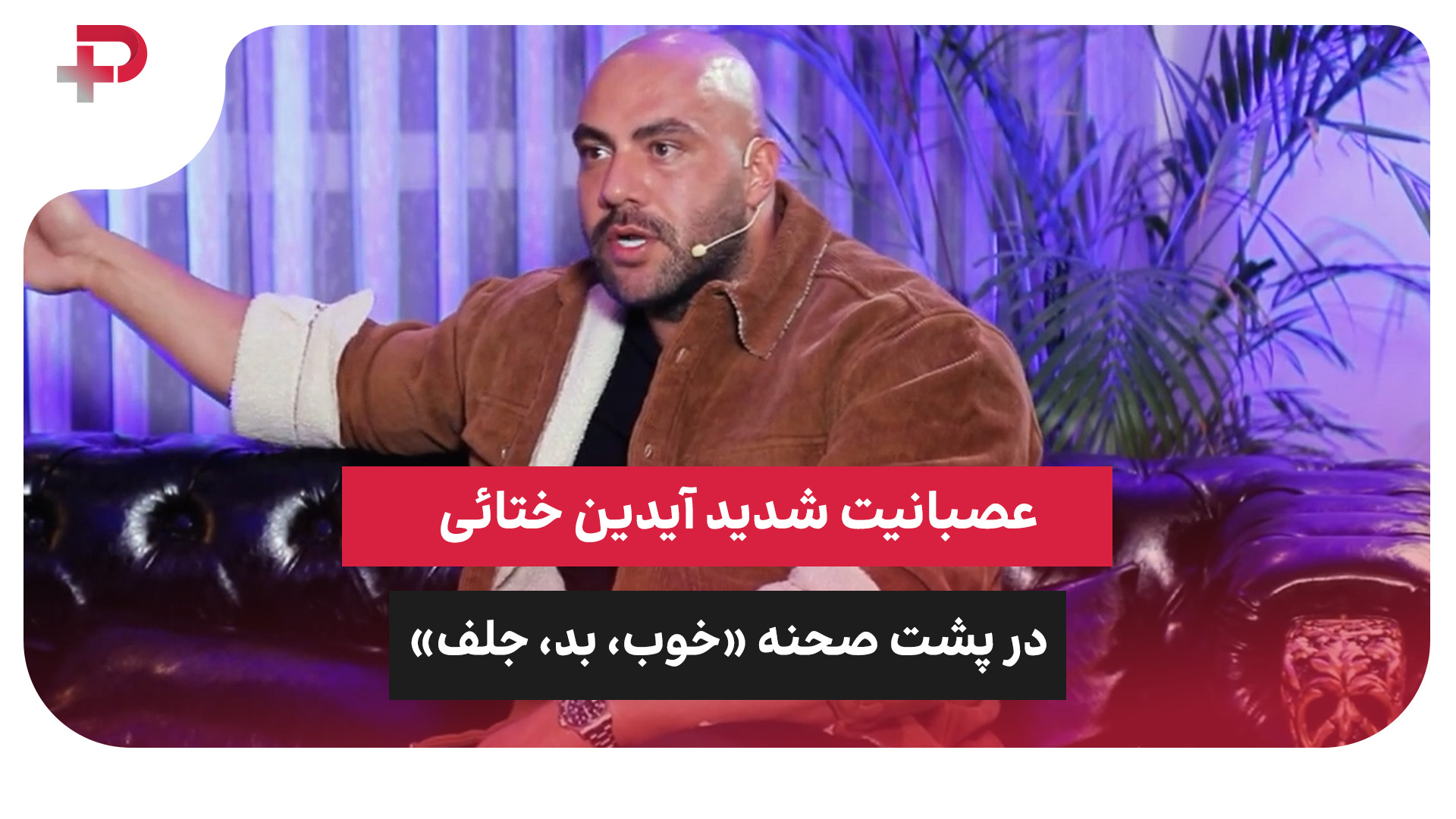 آیدین ختائی دعوا قوی‌ترین مردان