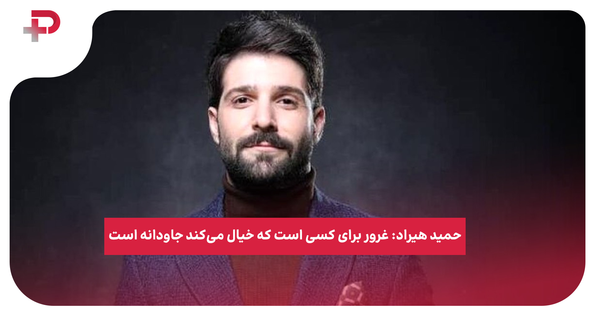 حمید هیراد