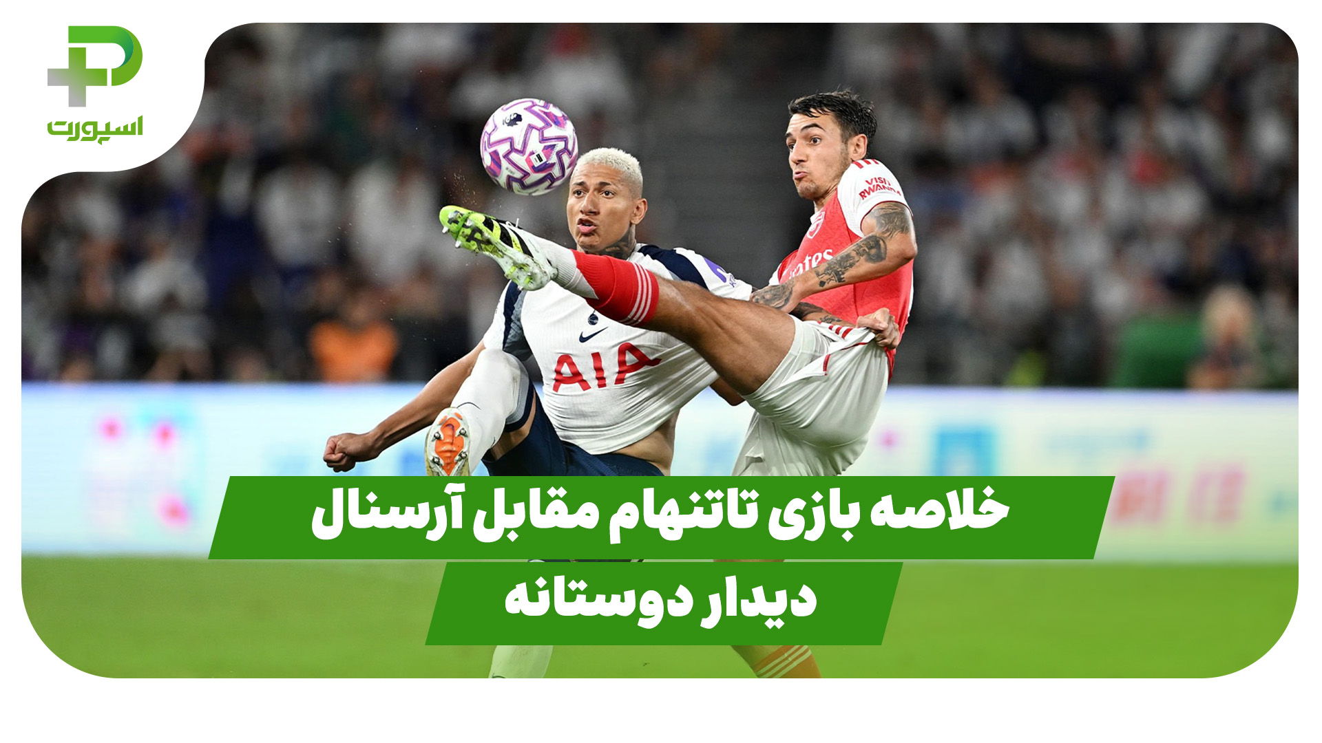 خلاصه بازی آرسنال تاتنهام