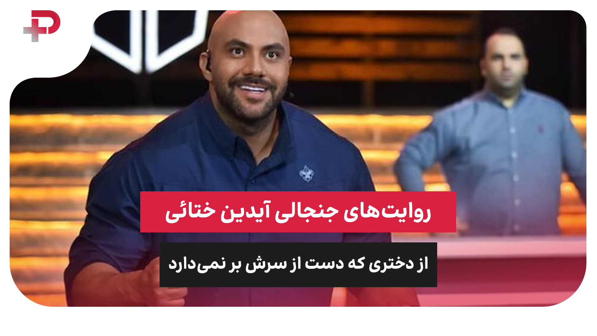 آیدین ختائی دختر