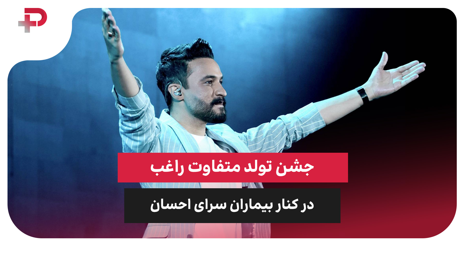 تولد مصطفی راغب