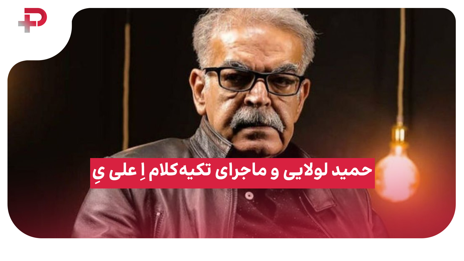 حمید لولایی علی