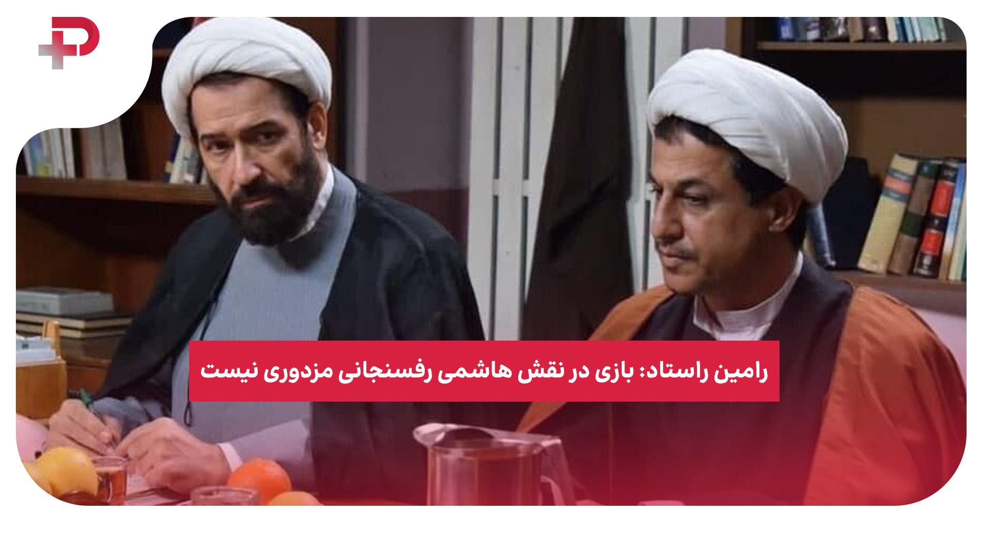 رامین راستاد رفسنجانی