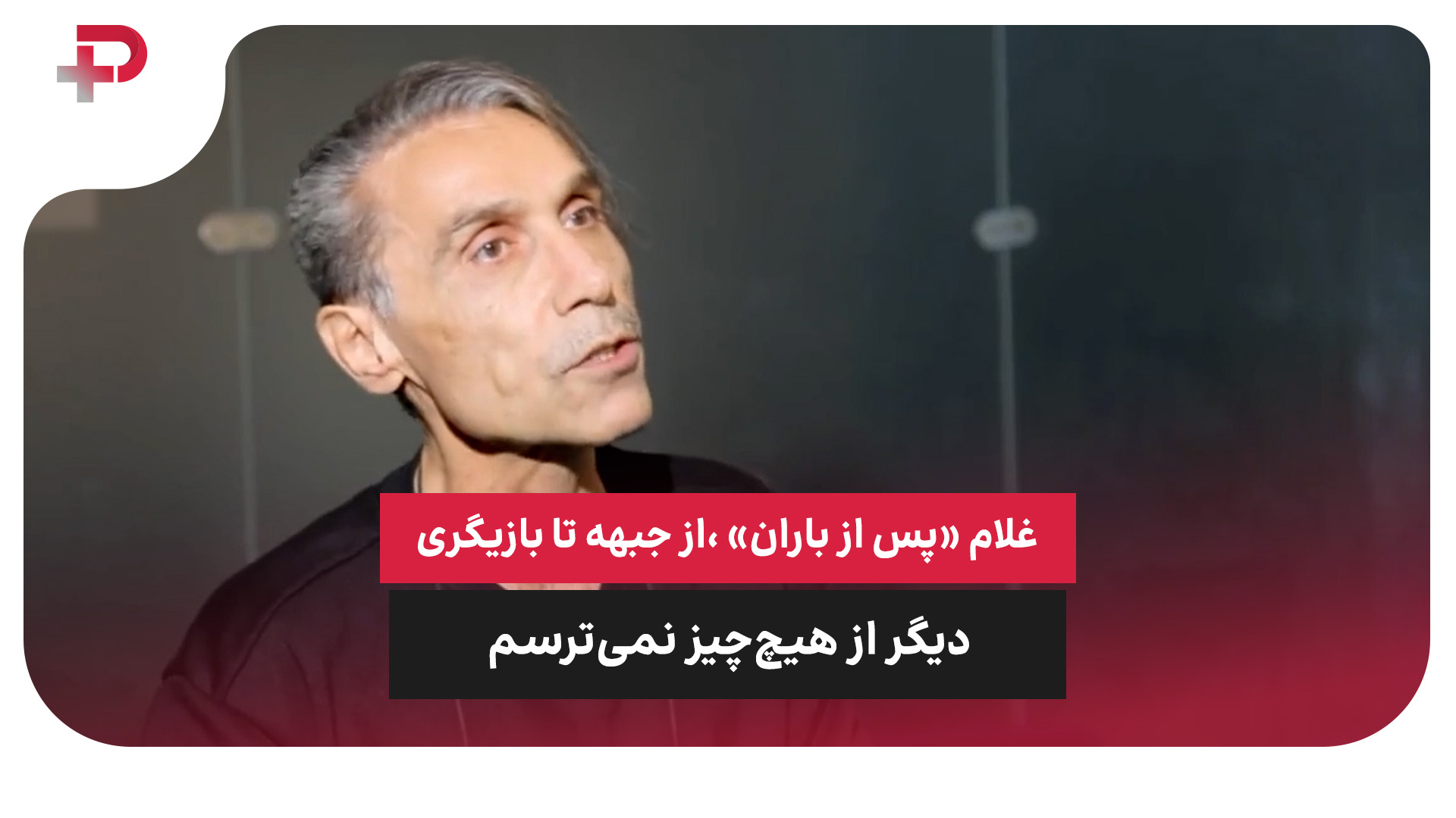 امیر آتشانی غلام پس از باران