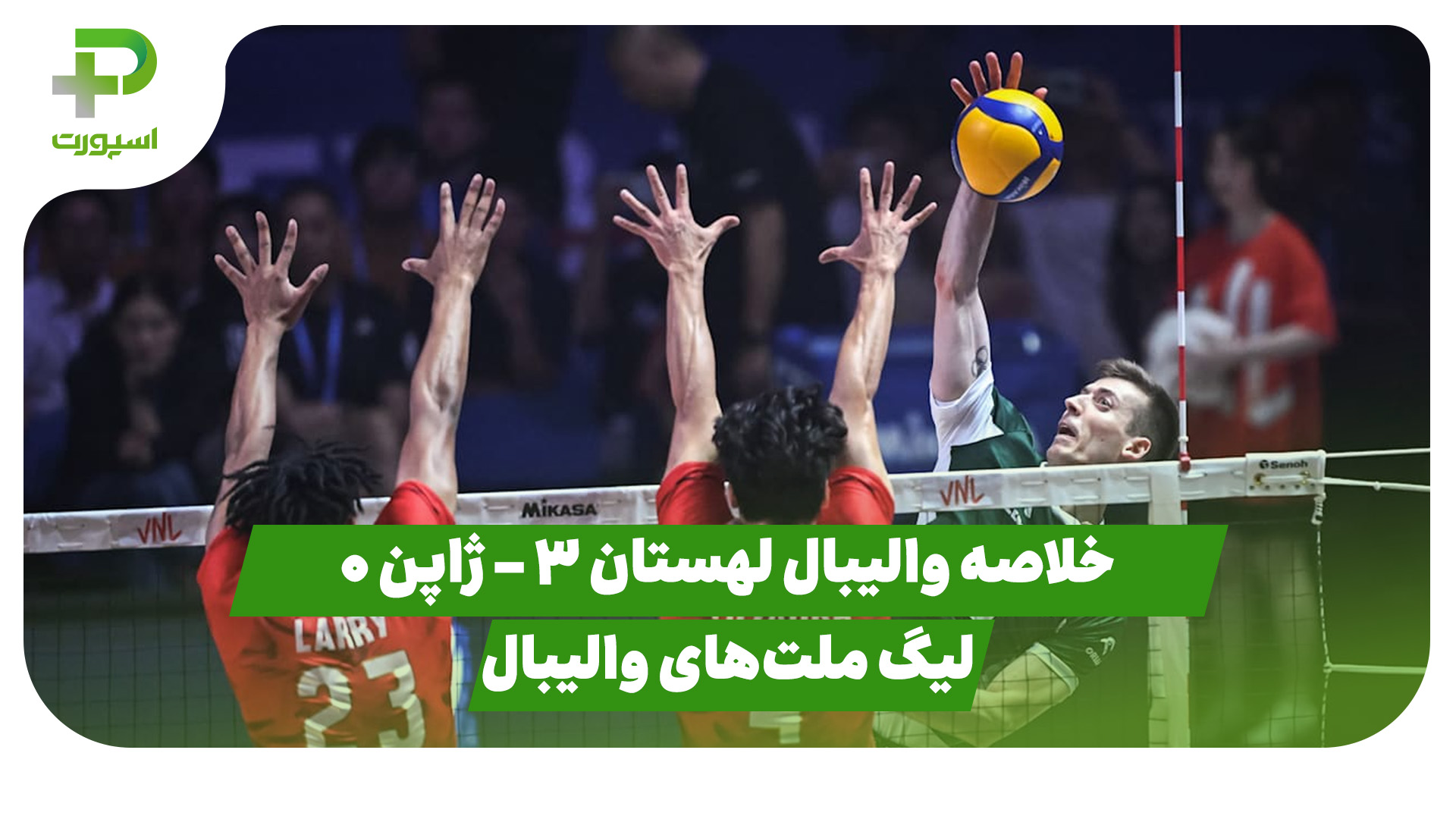 خلاصه والیبال لهستان ژاپن