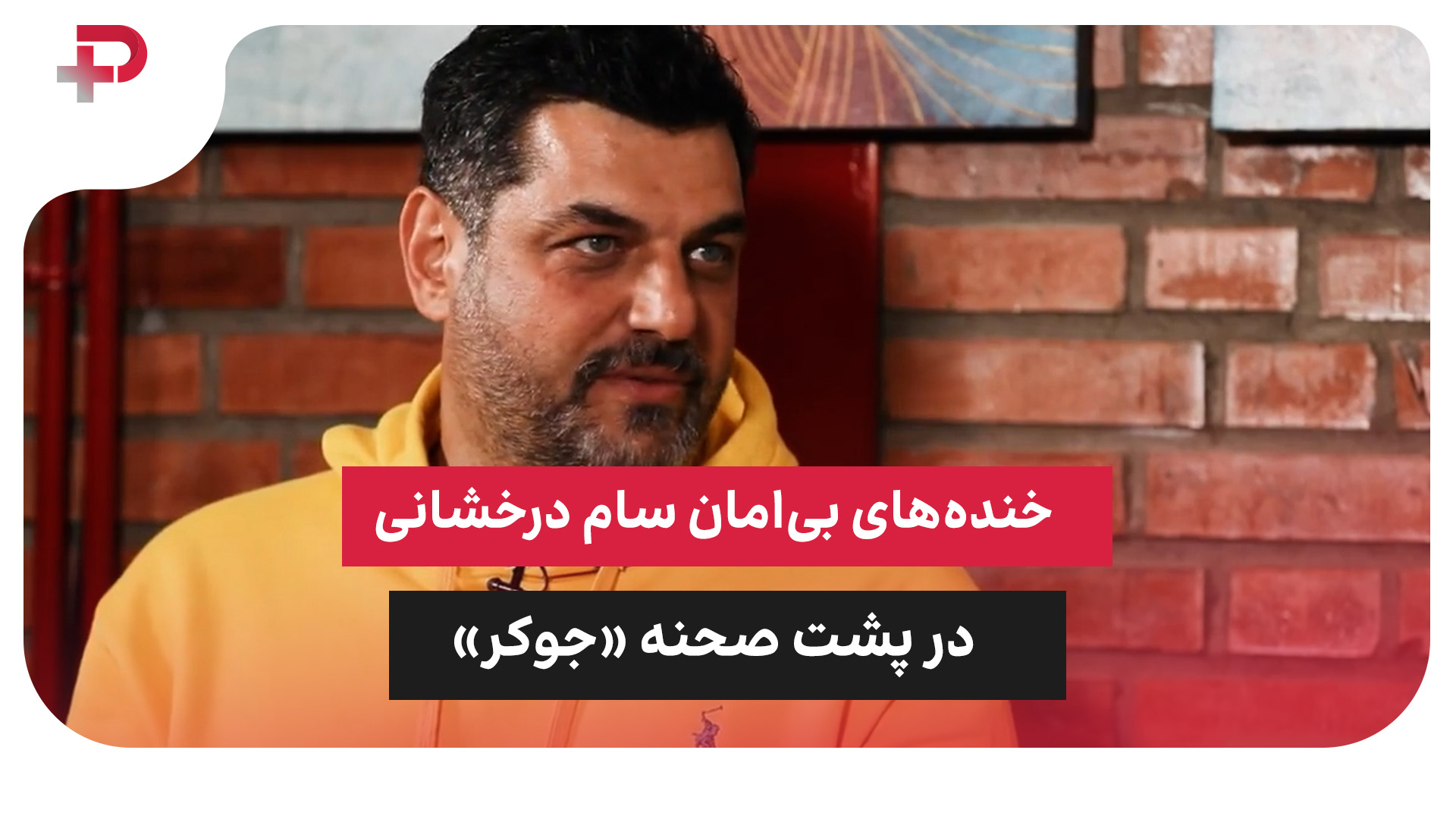 سام درخشانی جوکر