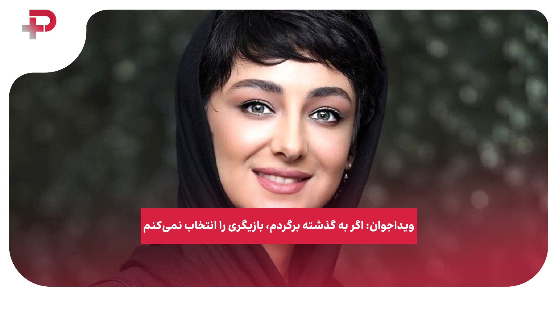 ویدا جوان بازیگر
