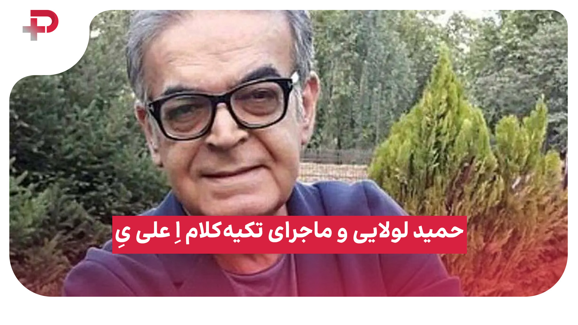 حمید لولایی
