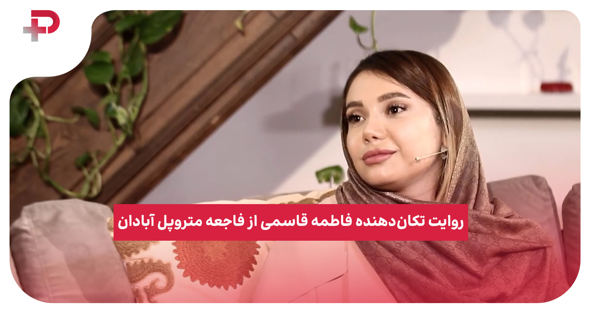 فاطمه قاسمی متروپل بازمانده