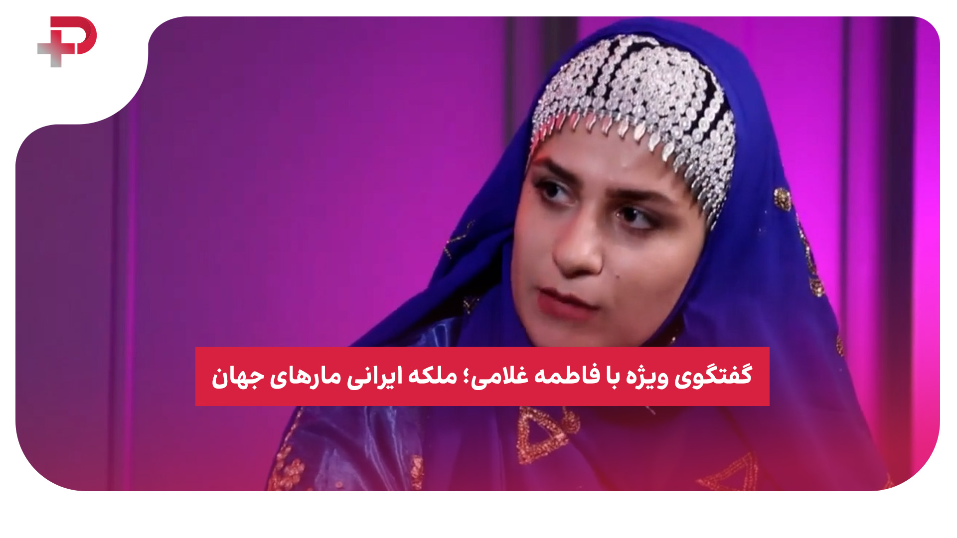 فاطمه غلامی ملکه مارهای جهان