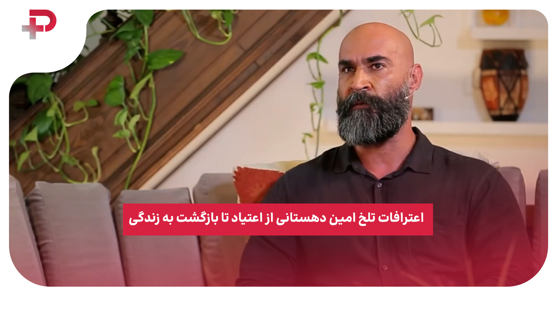 امین دهستانی