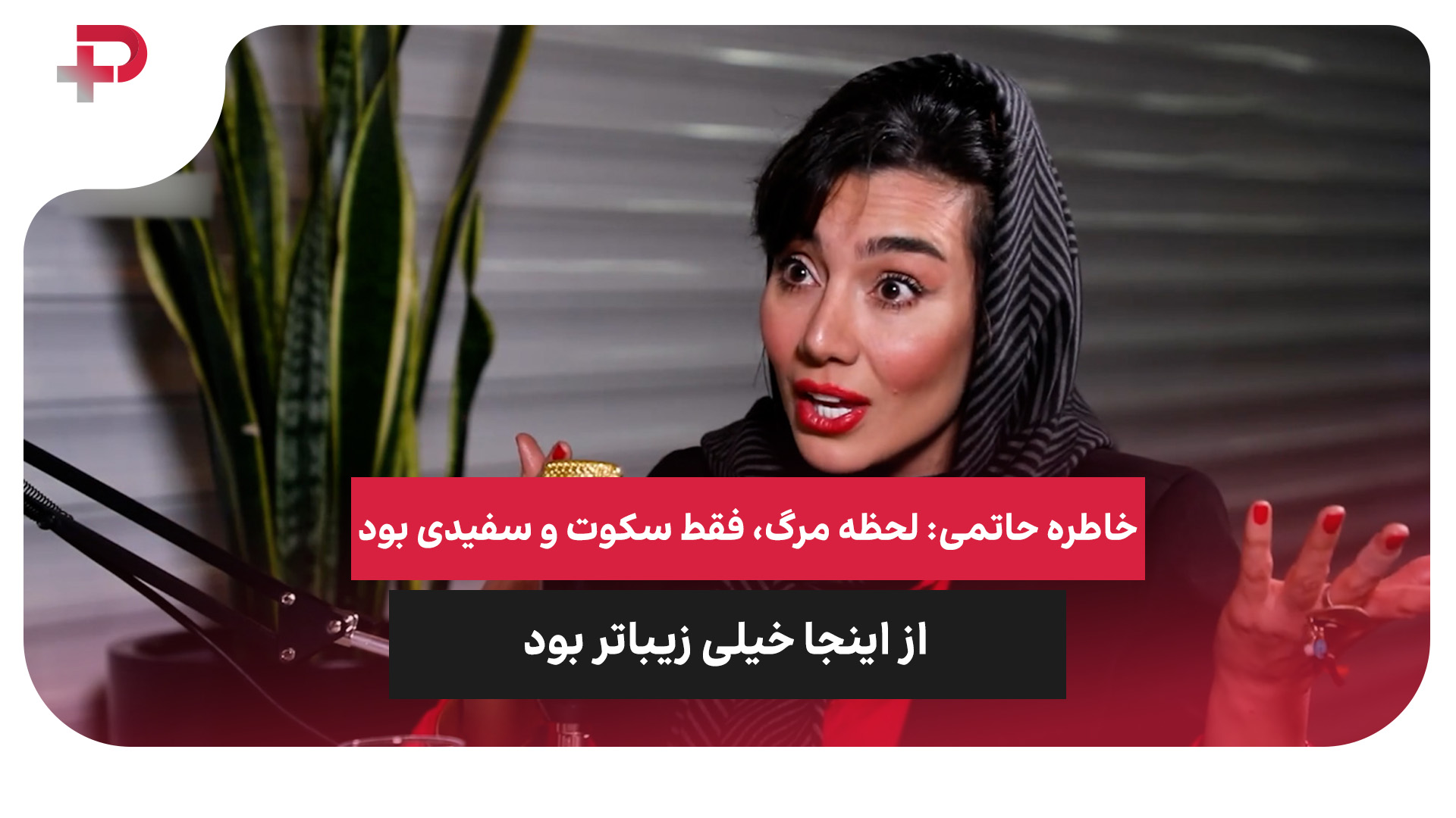 خاطره حاتمی مرگ