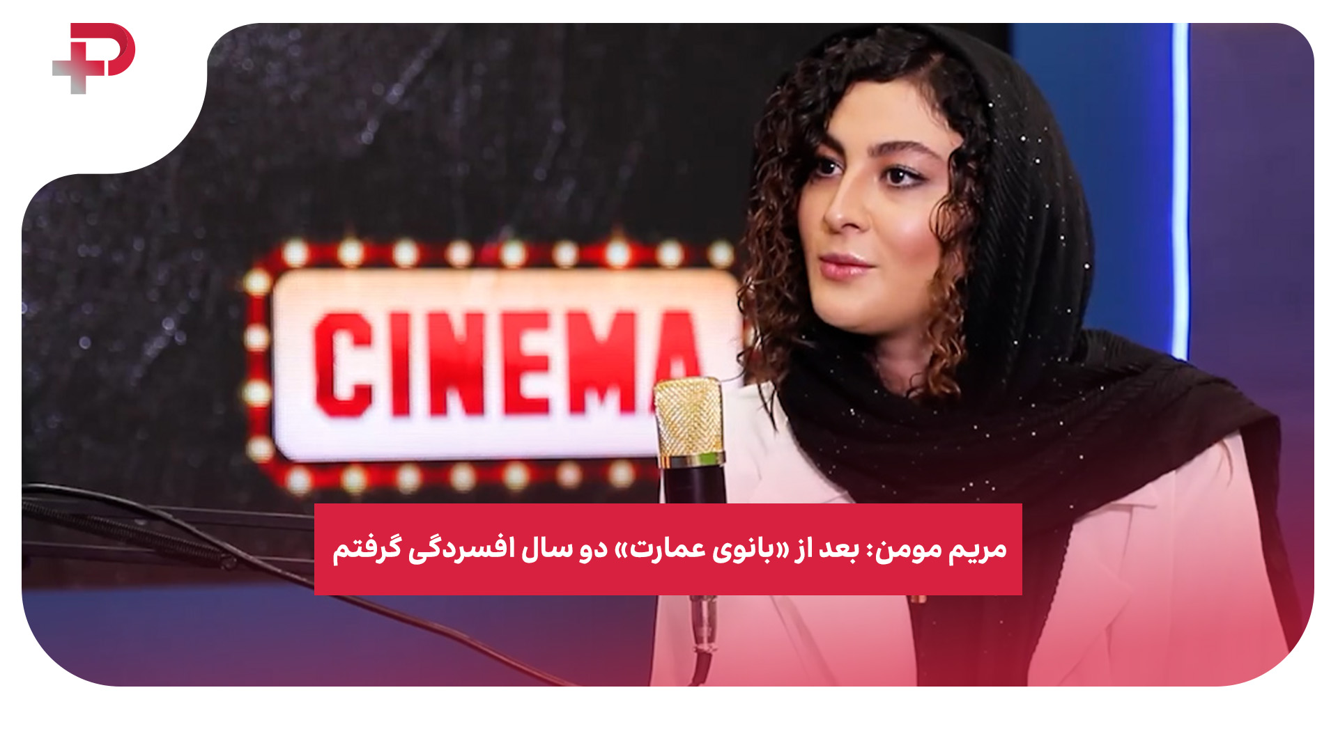 مریم مومن بانوی عمارت