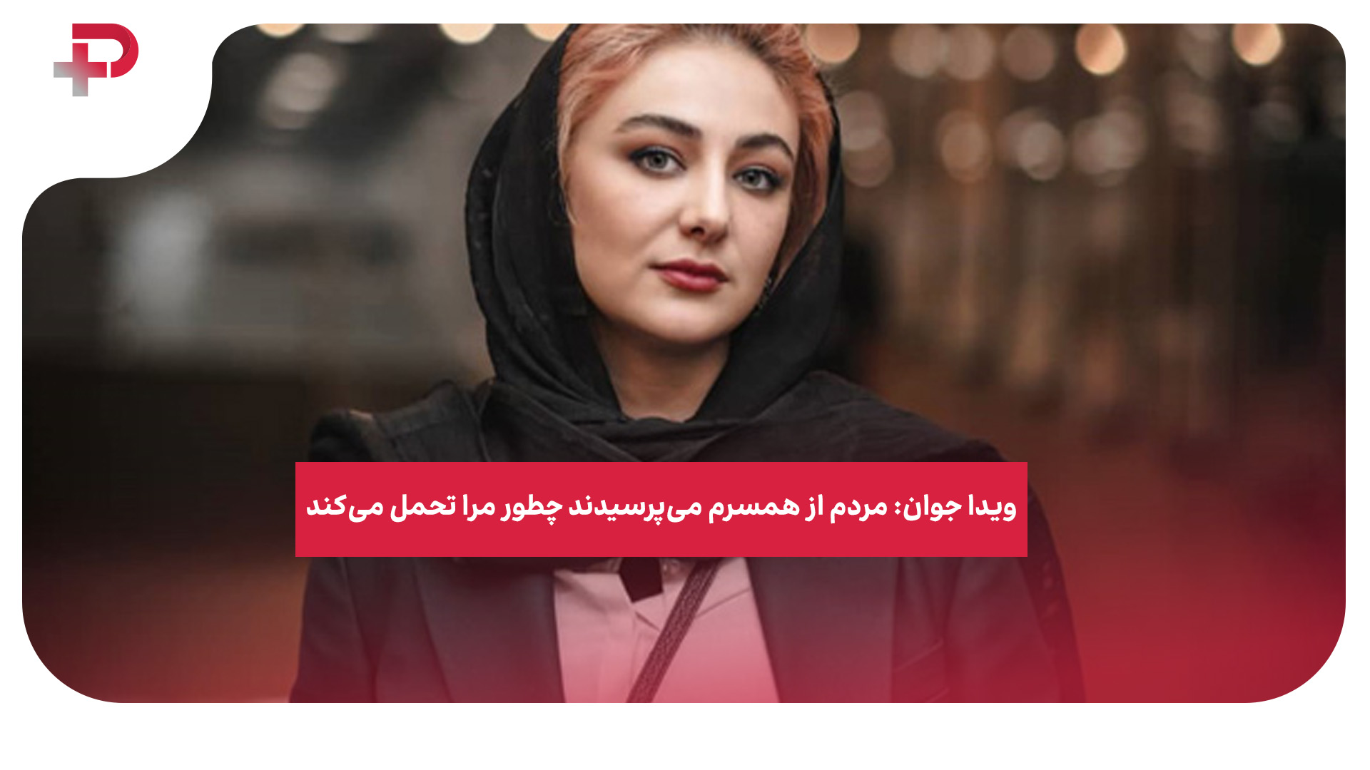 ویدا جوان همسر