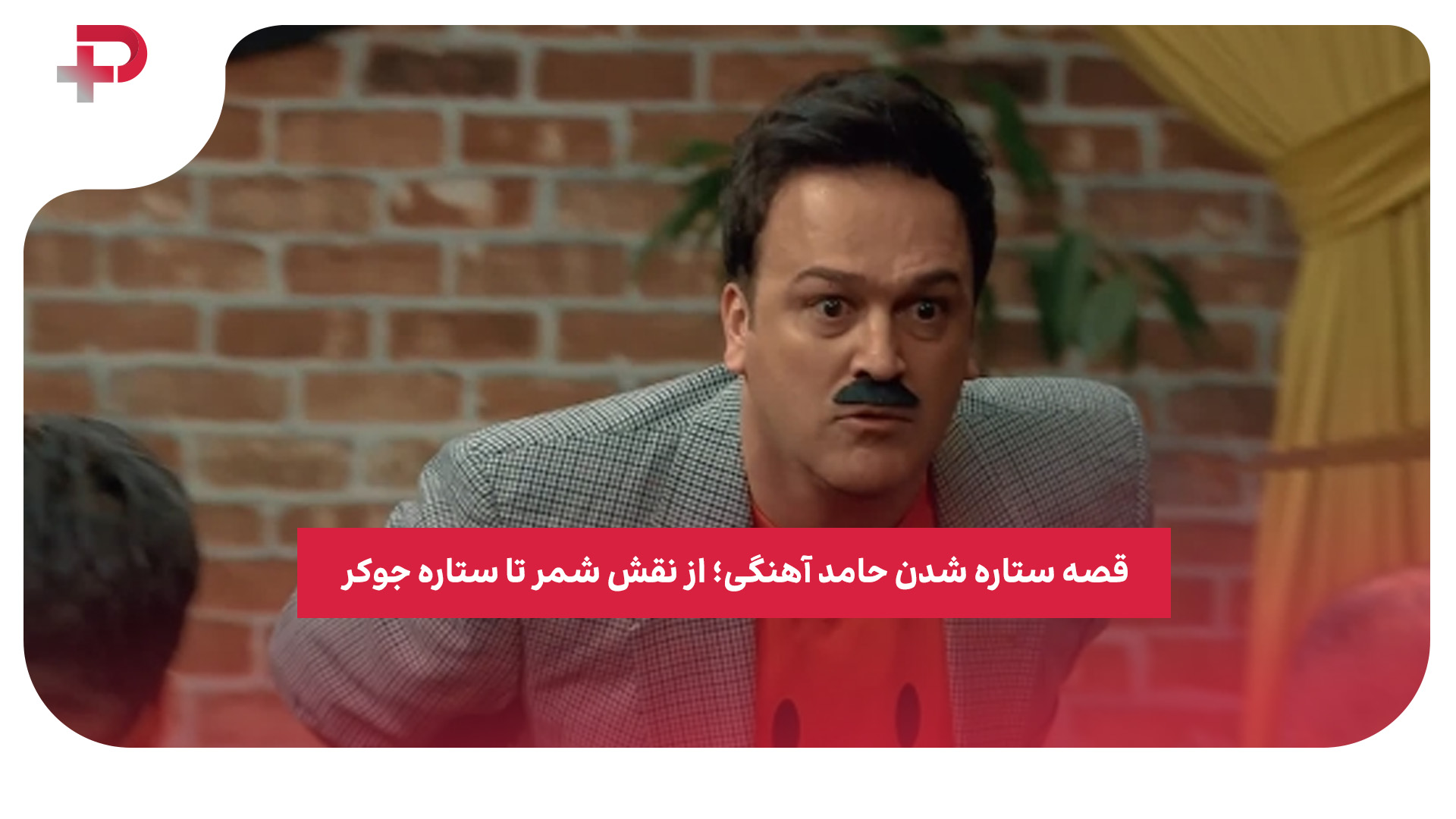 حامد آهنیگ جوکر