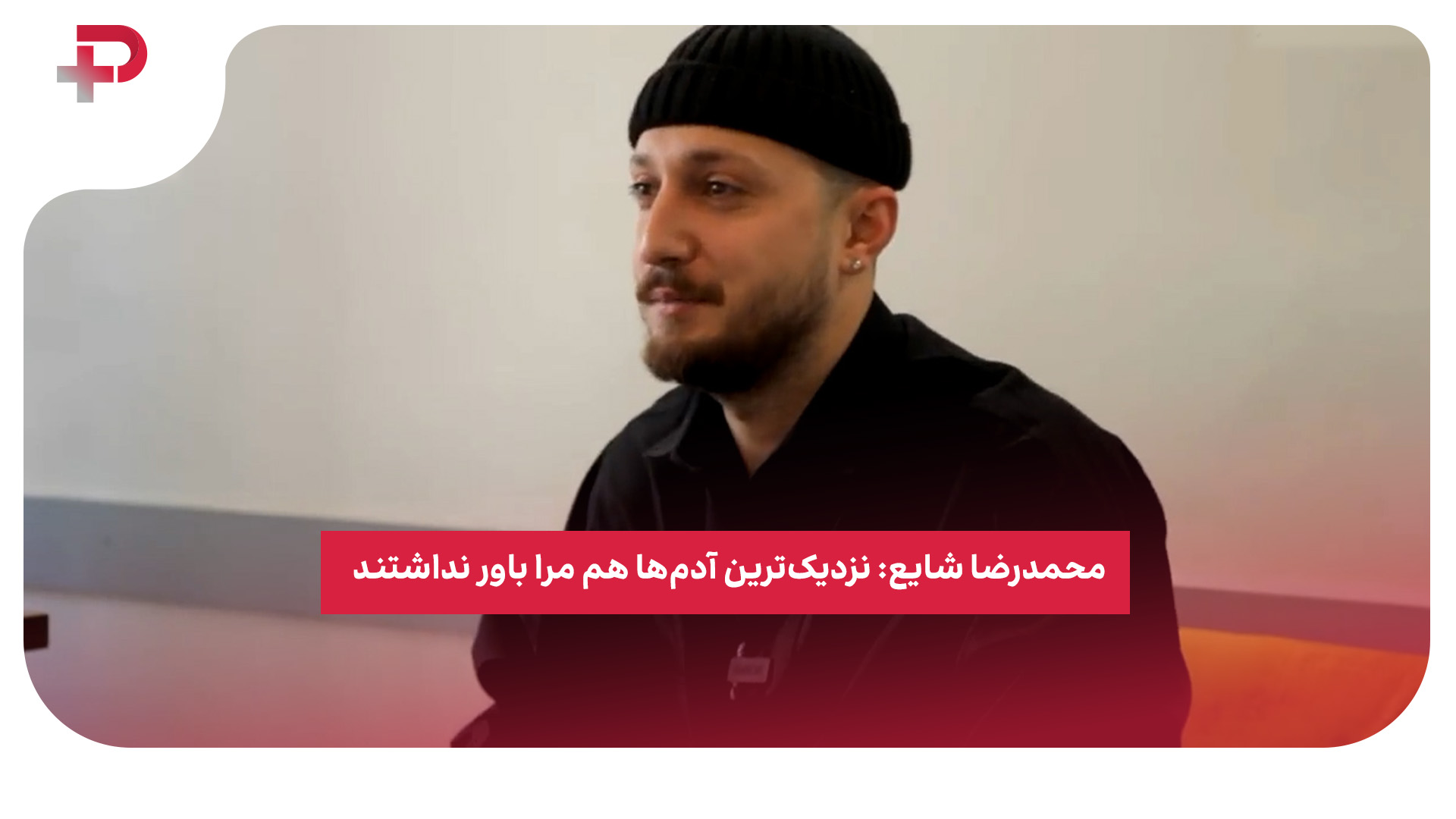 محمدرضا شایع