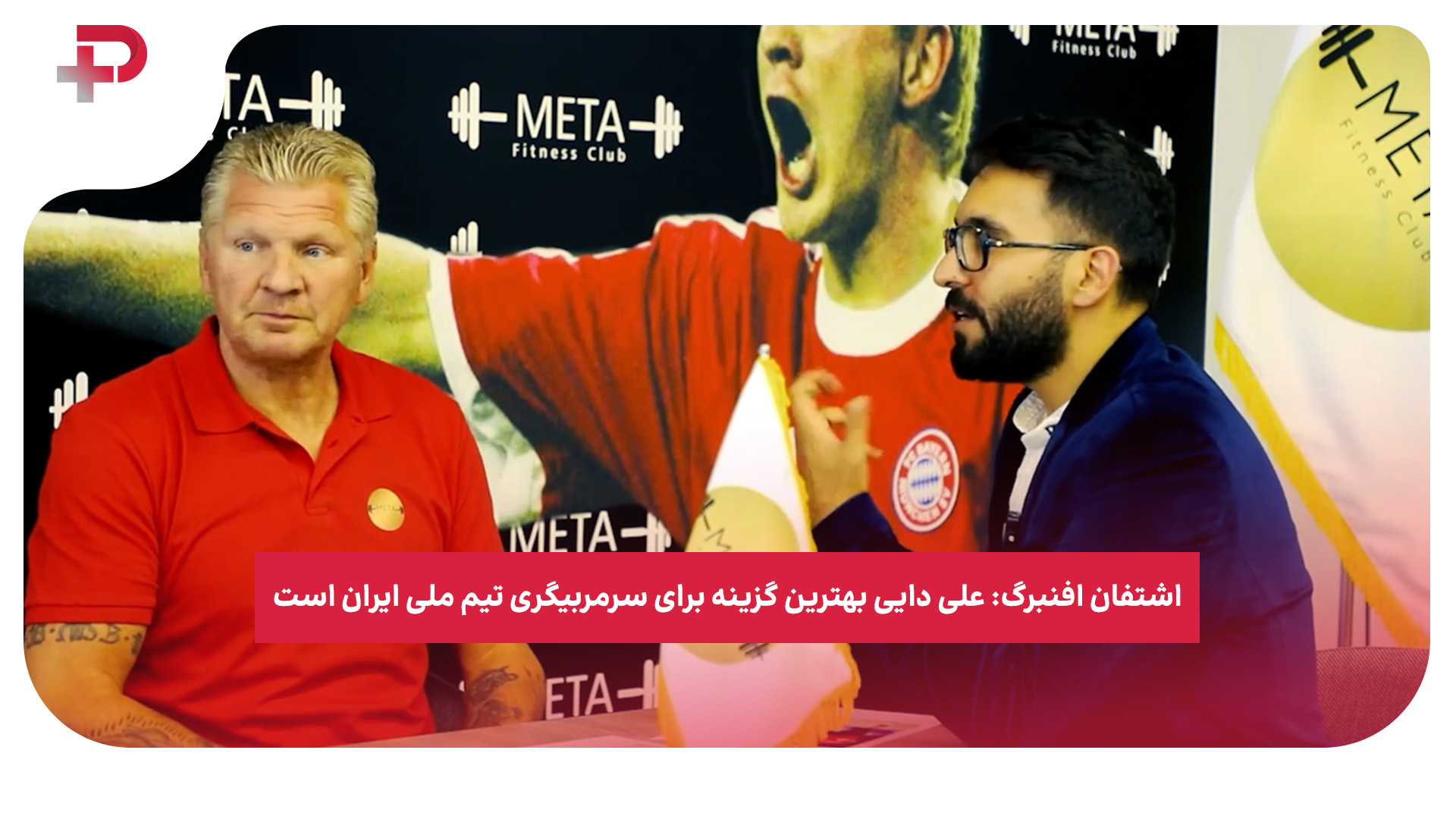 اشتفان افنبرگ علی دایی