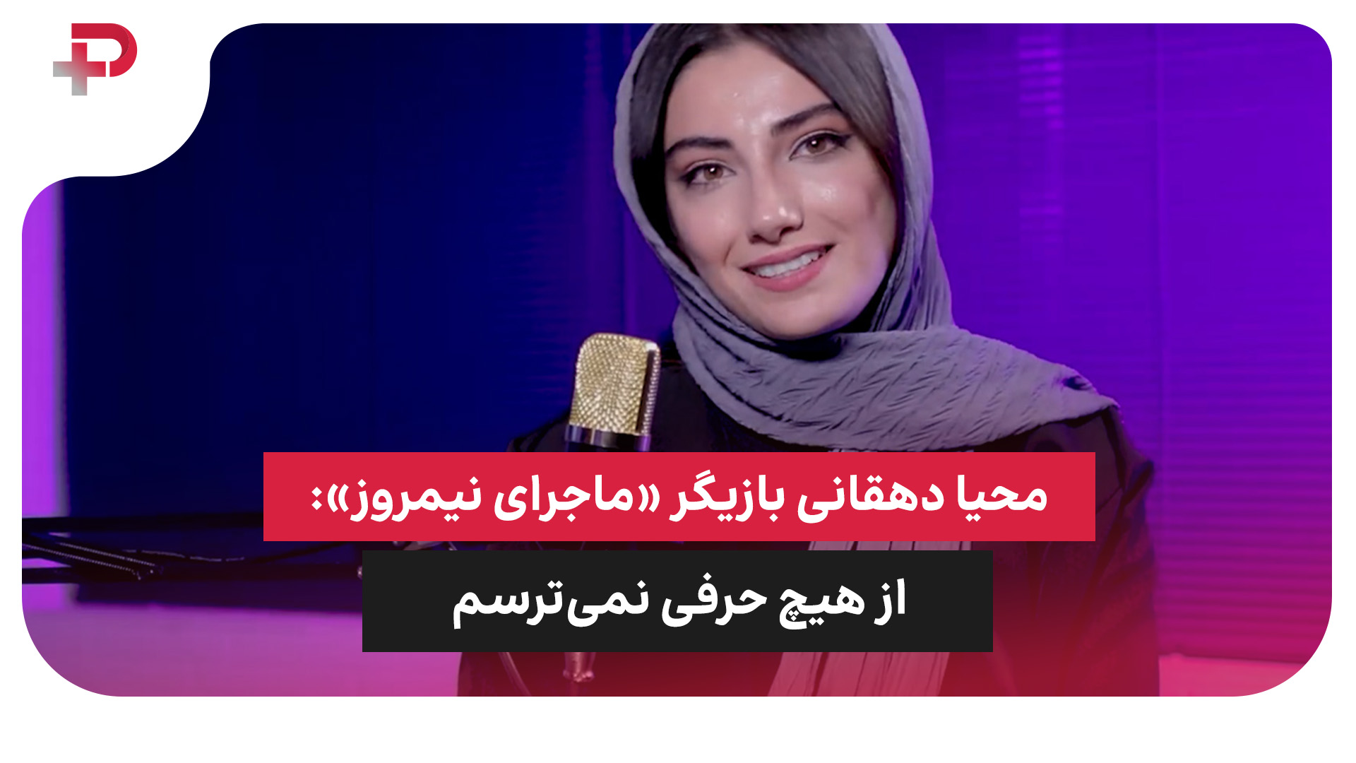 محیا دهقانی بازیگر
