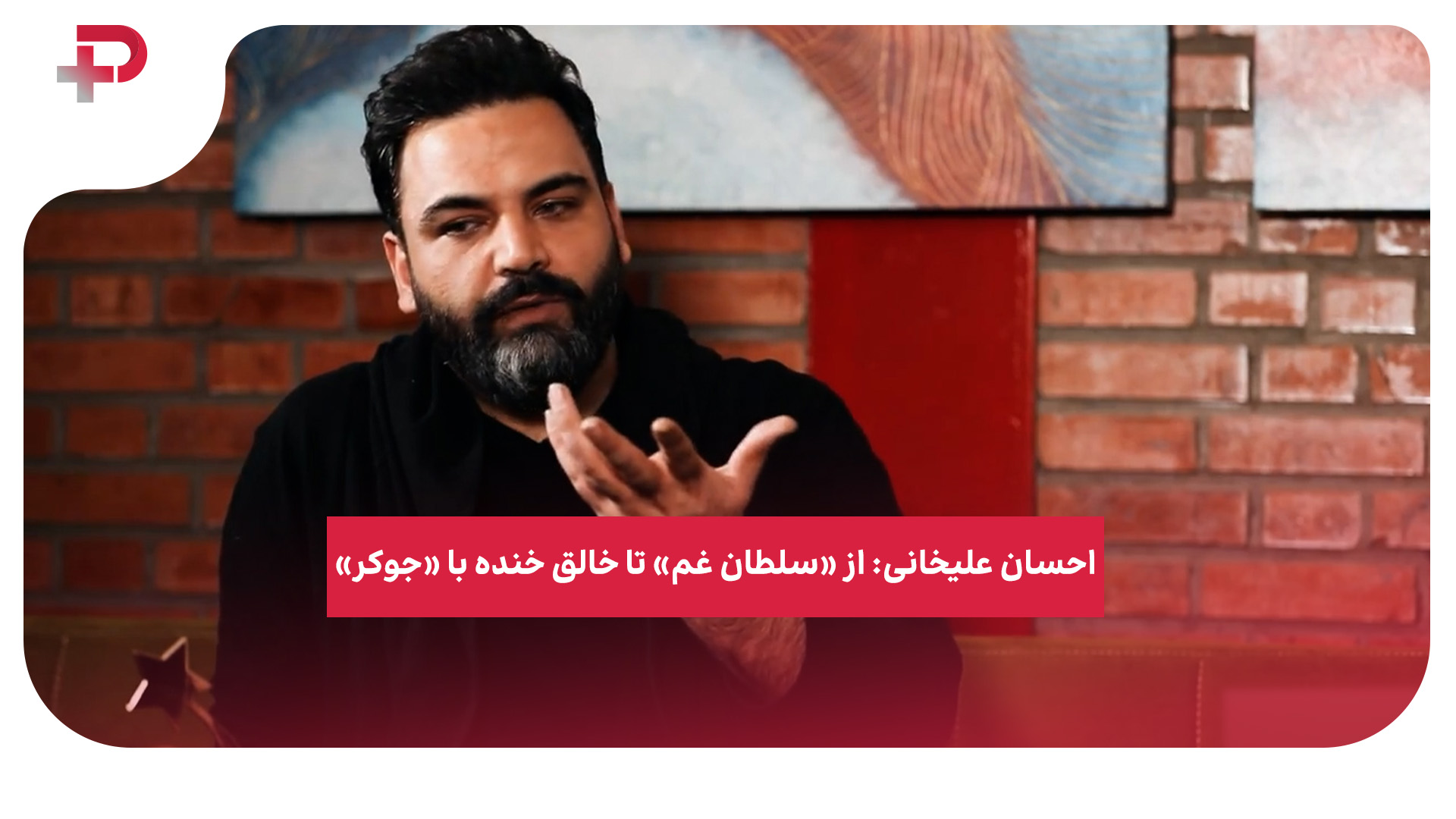 احسان علیخانی جوکر