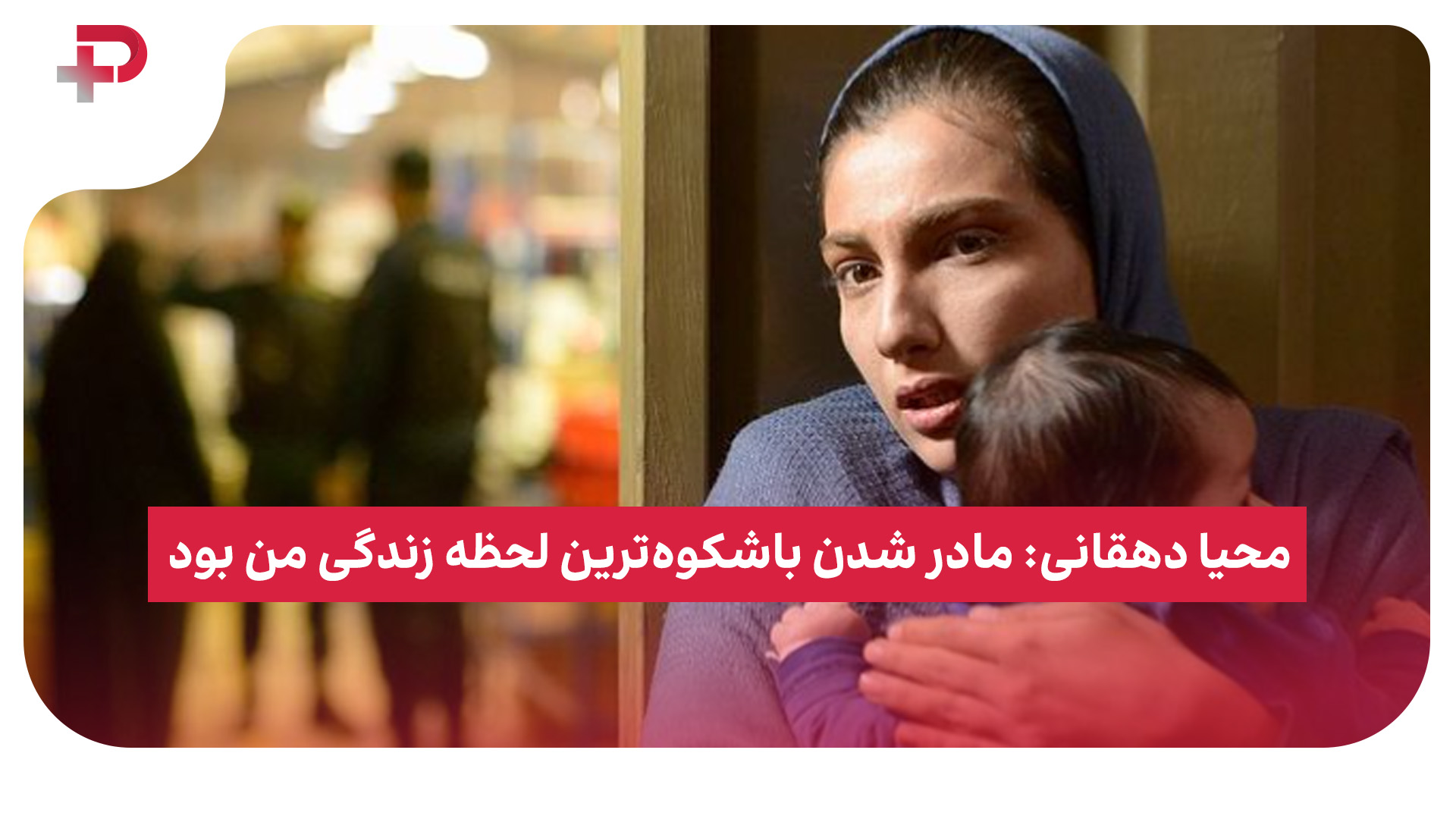 محیا دهقانی مادر