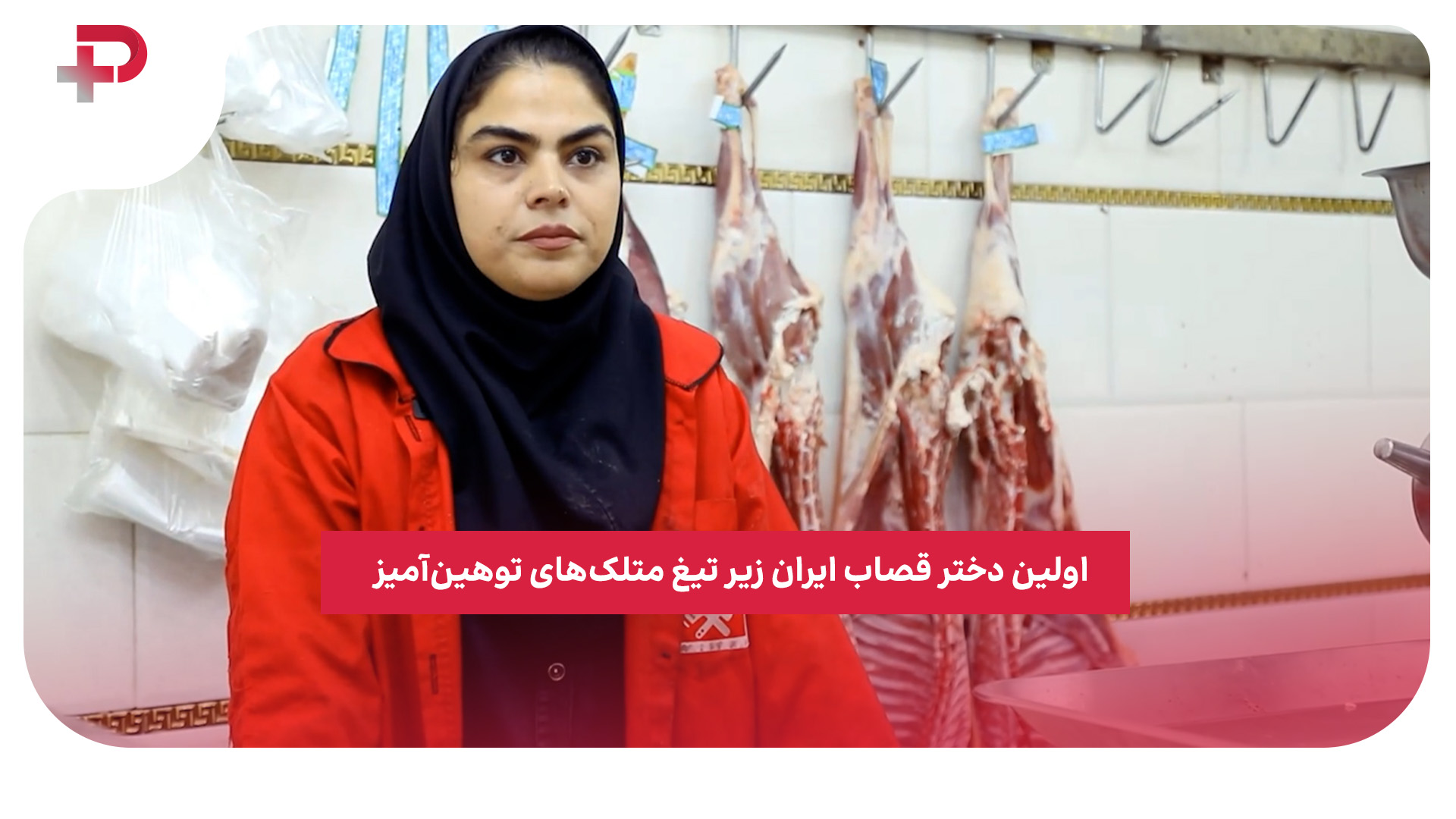 اولین دختر قصاب ایران