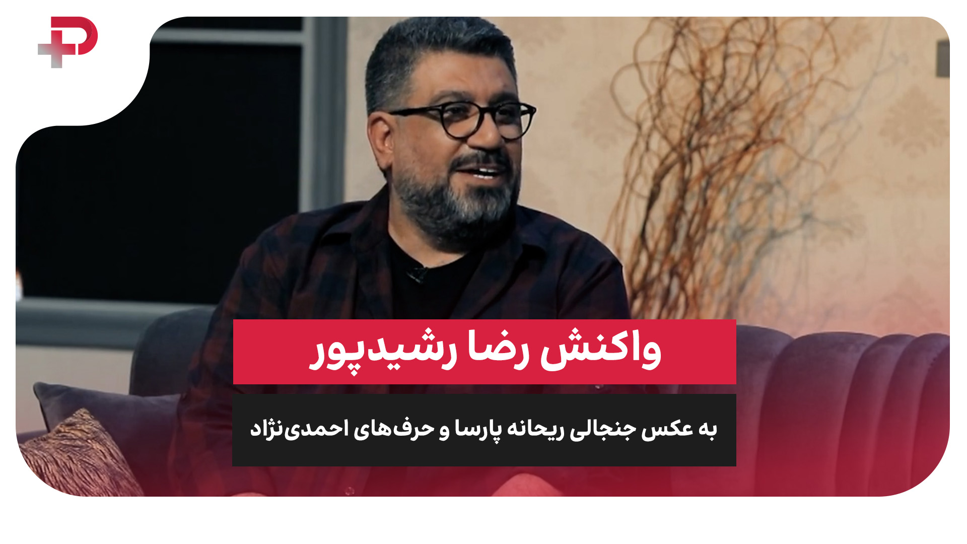 رضا رشیدپور ریحانه پارسا احمدی نژاد