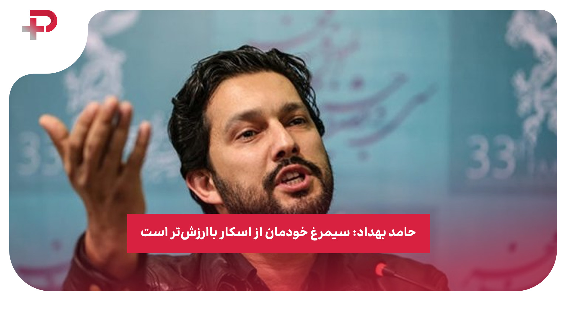 حامد بهداد سیمرغ اسکار