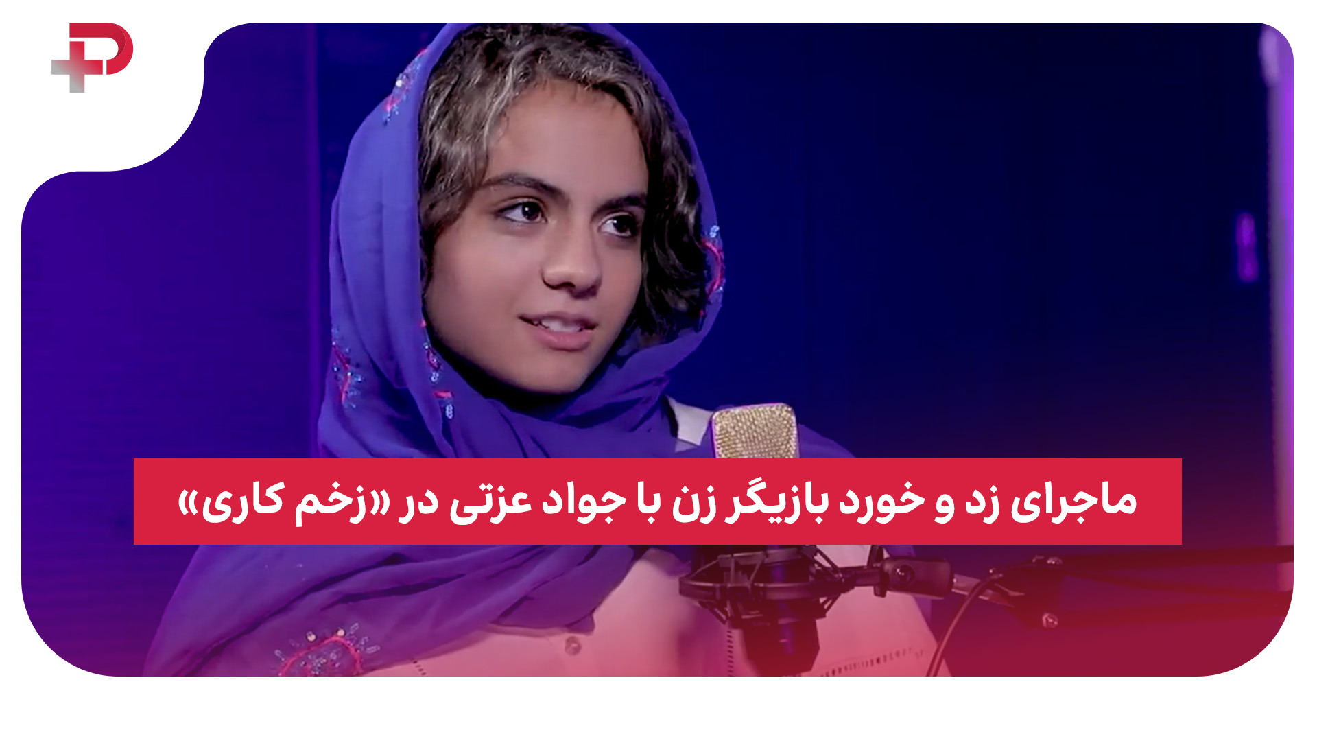 زخم کاری جواد عزتی