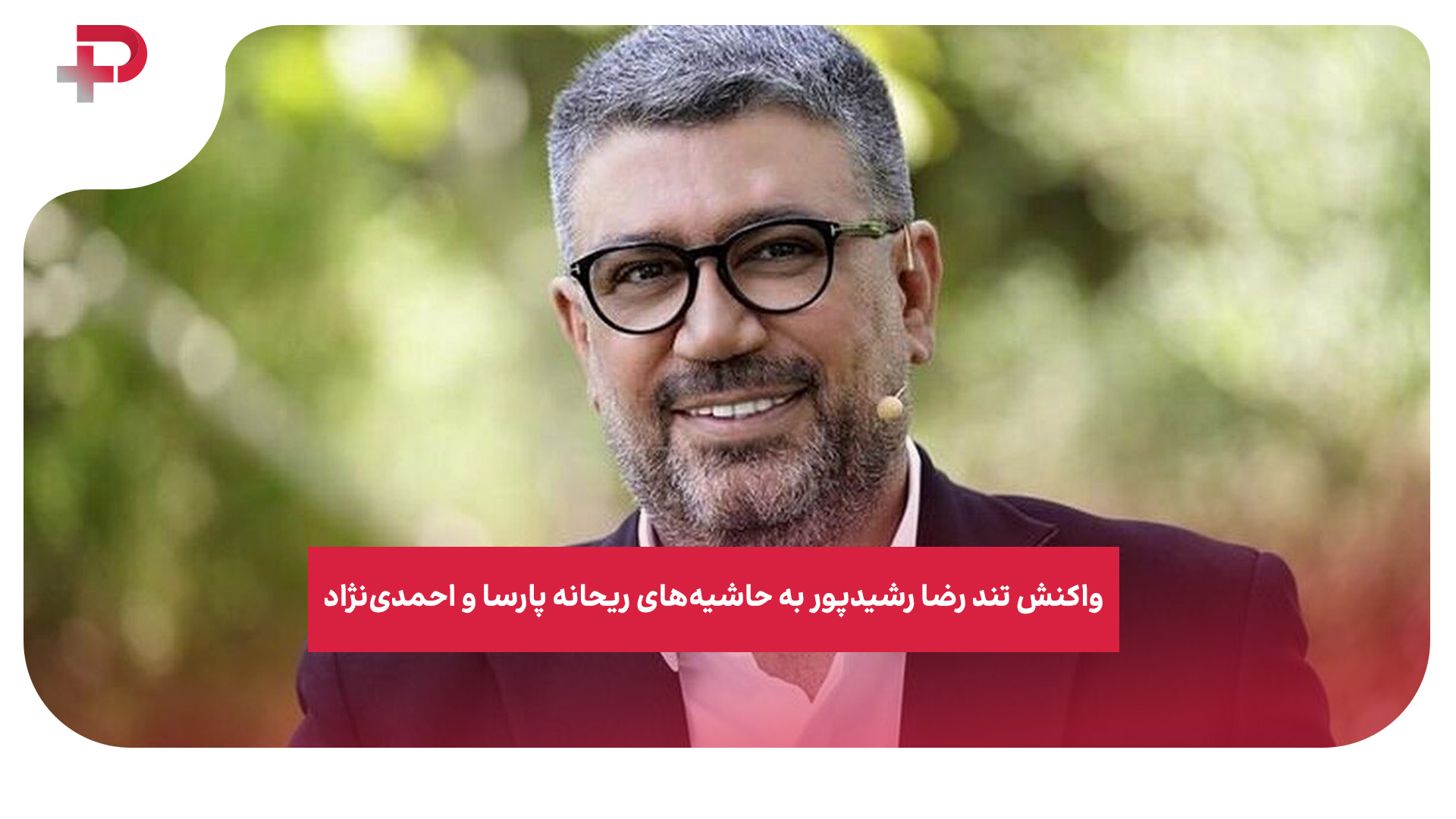 رضا رشیدپور ریحانه پارسا احمدی‌نژاد
