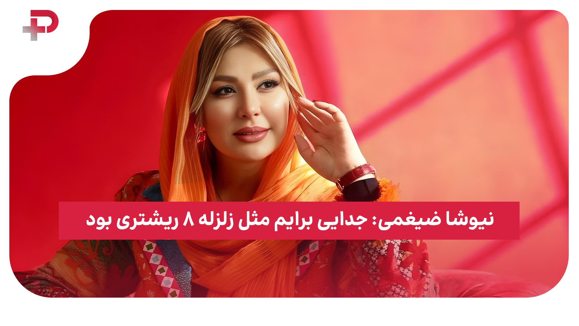 نیوشا ضیغمی جدایی
