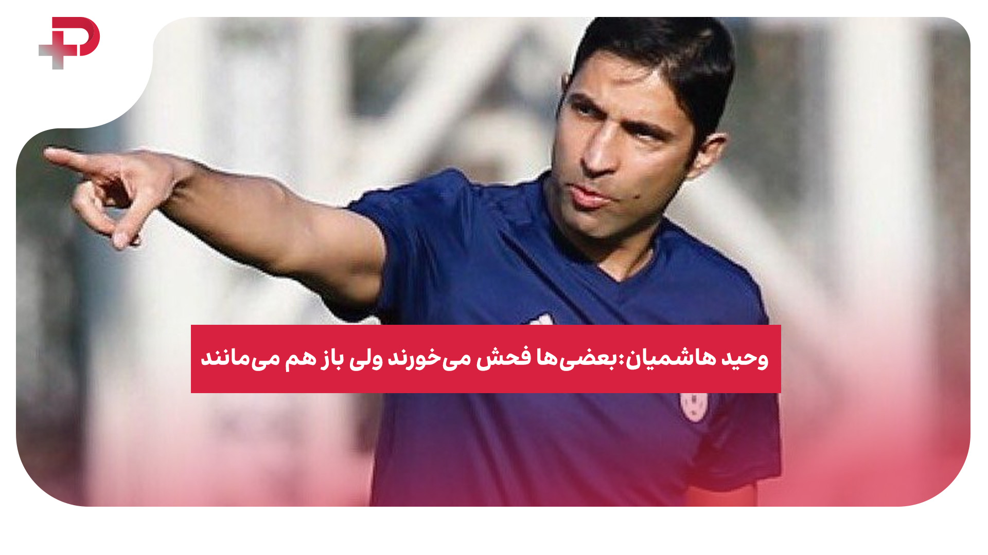 علیرضا فغانی چلسی پالمیراس