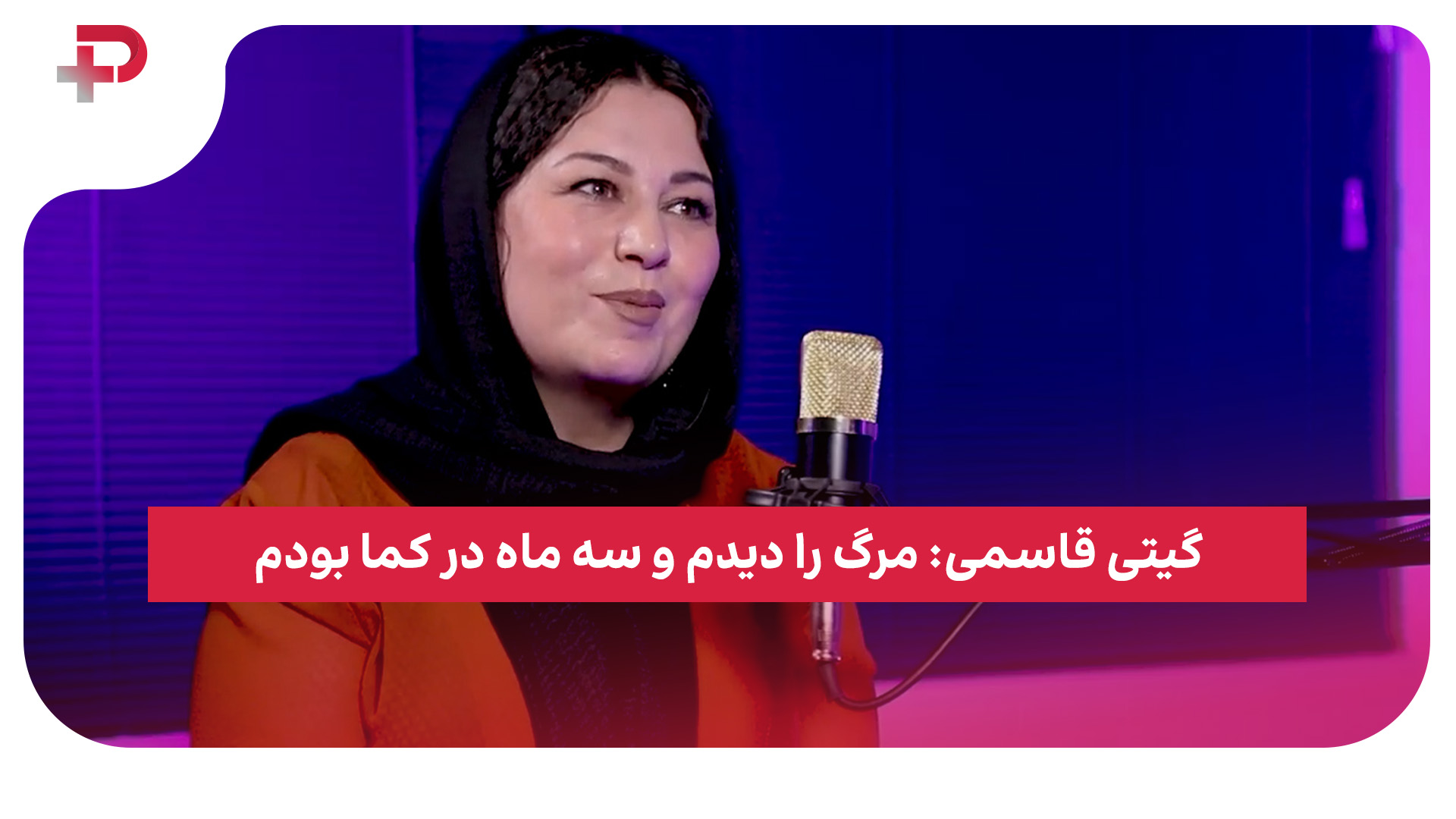 گیتی قاسمی مرگ