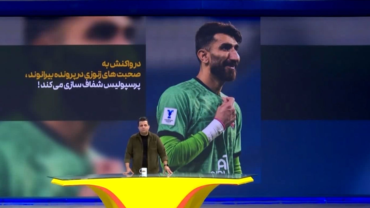 واکنش پرسپولیس در خصوص صحبت های مالک تراکتور درباره پرونده بیرانوند - تصویر شاخص