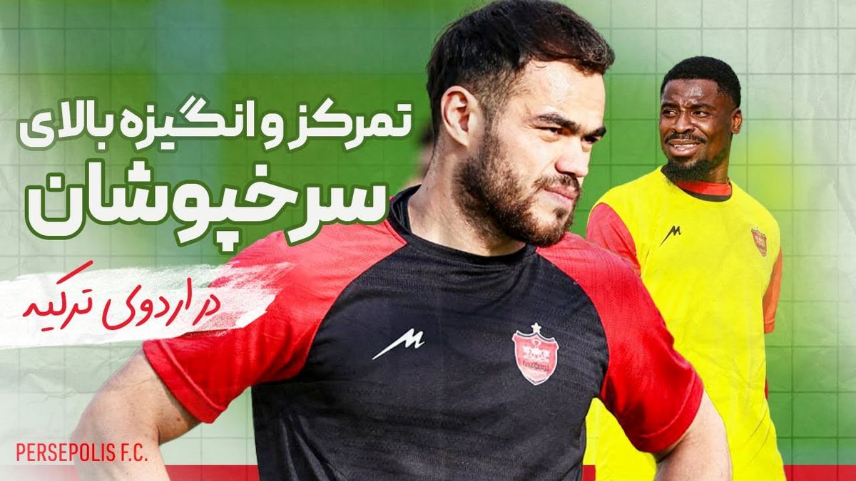 اتمام کار پرسپولیس در اردوی ترکیه - تصویر شاخص