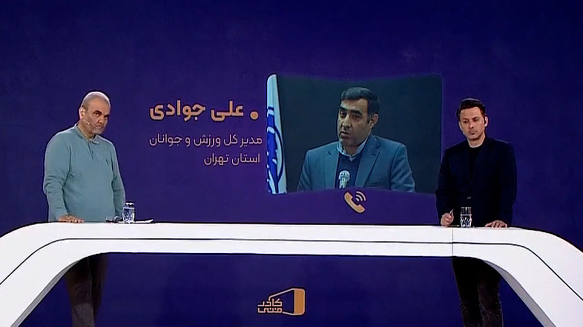 واکنش جوادی به عدم تمایل سرخابی‌ها به ورزشگاه تختی - تصویر شاخص