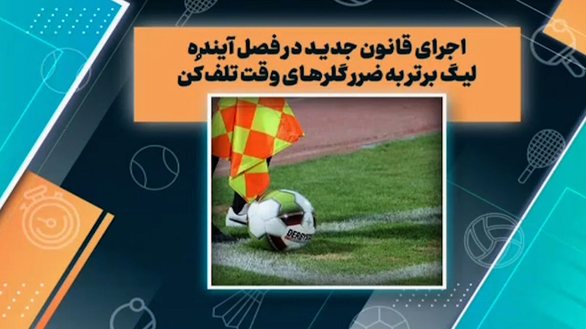 قانون جدید در لیگ برتر به ضرر گلرهای وقت تلف کن - تصویر شاخص