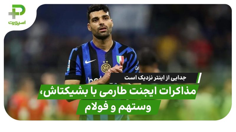 مذاکرات مدیربرنامههای مهدی طارمی با بشیکتاش، وستهم و فولام