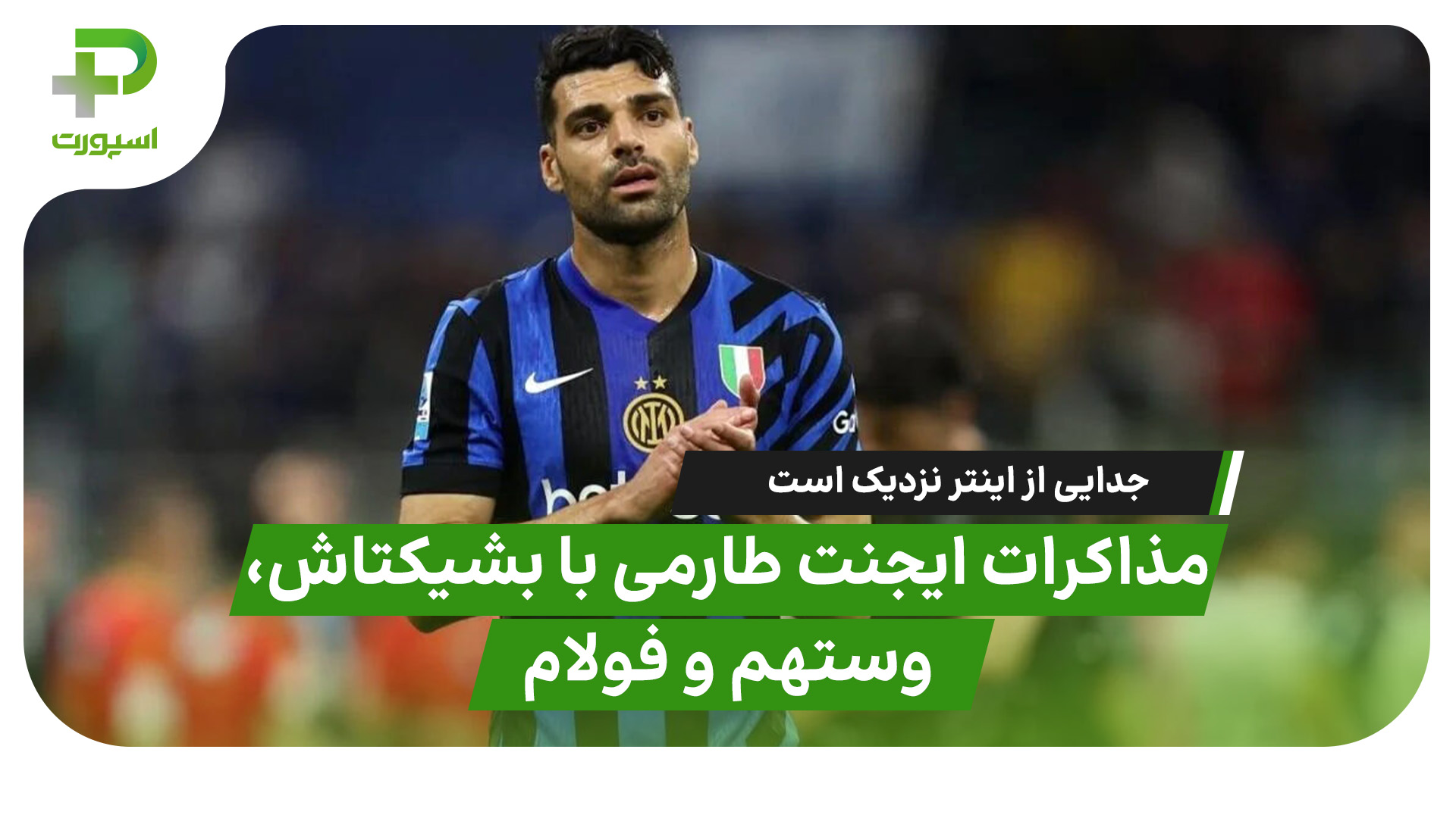 مذاکرات ایجنت طارمی با بشیکتاش، وستهم و فولام