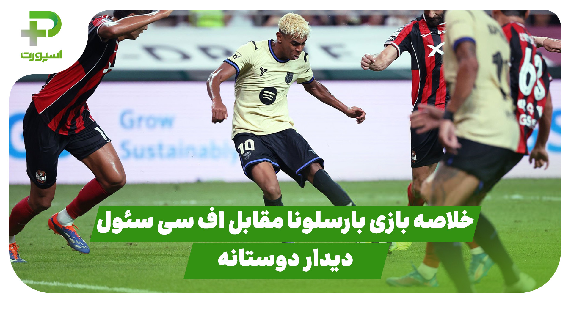 خلاصه بازی بارسلونا اف سی سئول