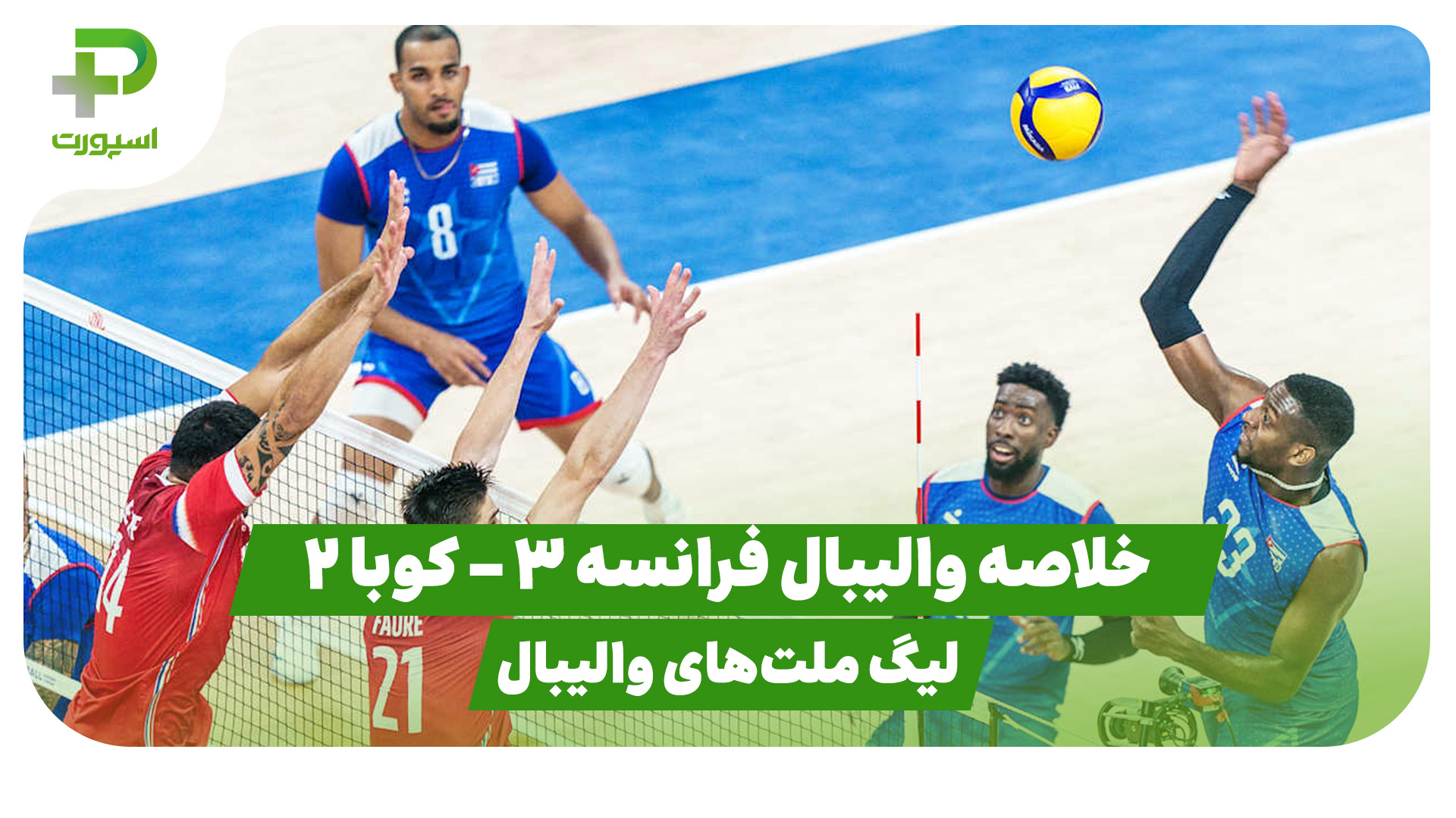 خلاصه والیبال فرانسه کوبا