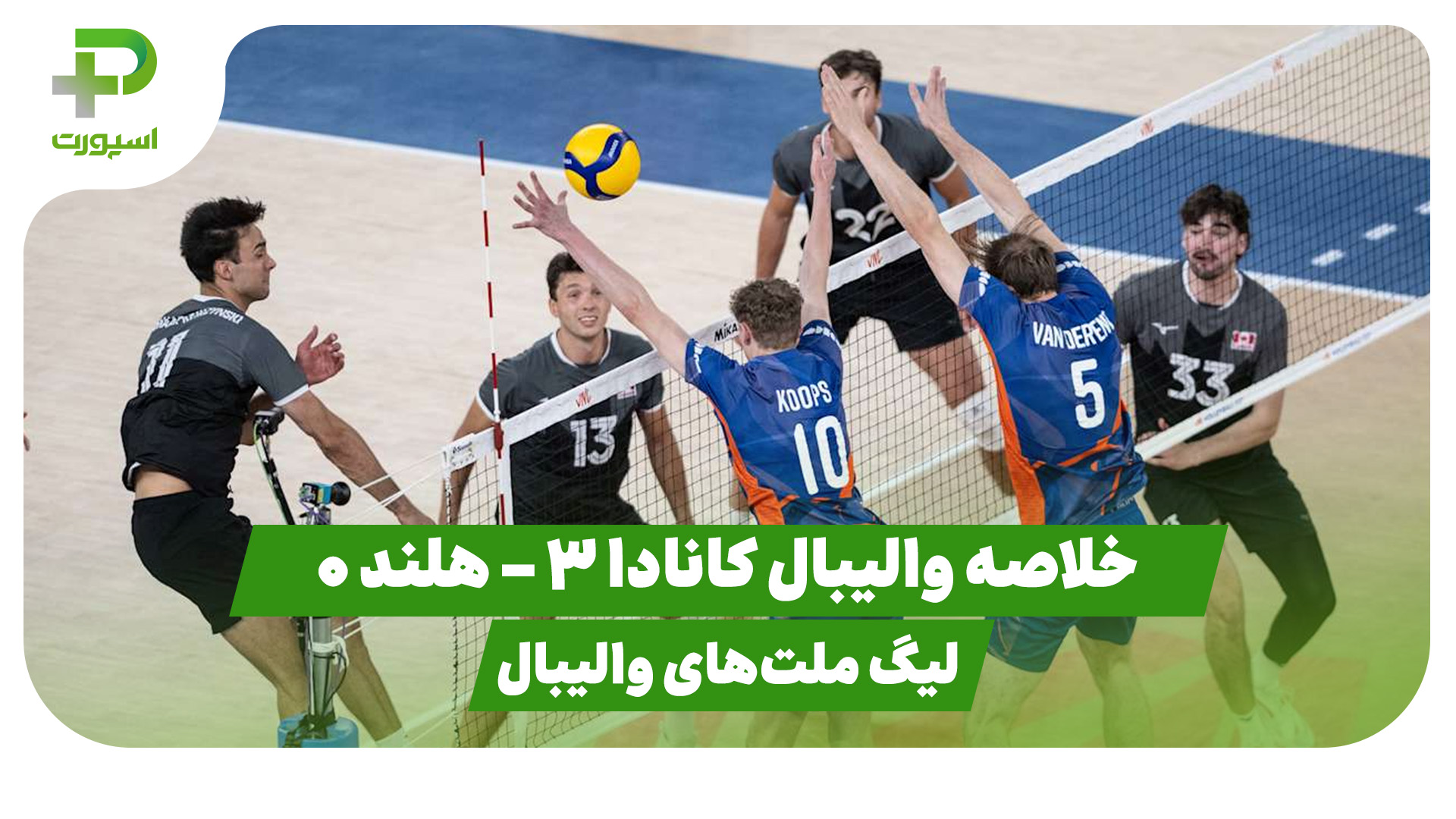 خلاصه والیبال کانادا هلند