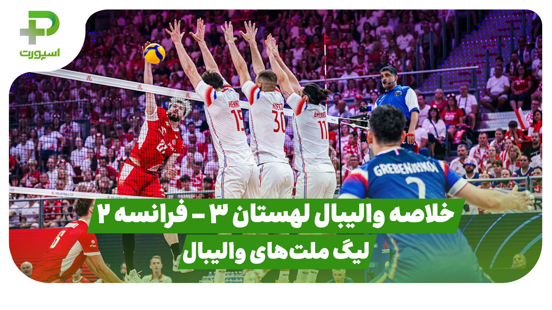 خلاصه والیبال لهستان فرانسه